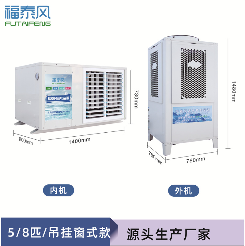 沈阳蒸发冷省电空调FTF-05C